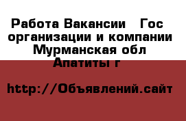 Работа Вакансии - Гос. организации и компании. Мурманская обл.,Апатиты г.